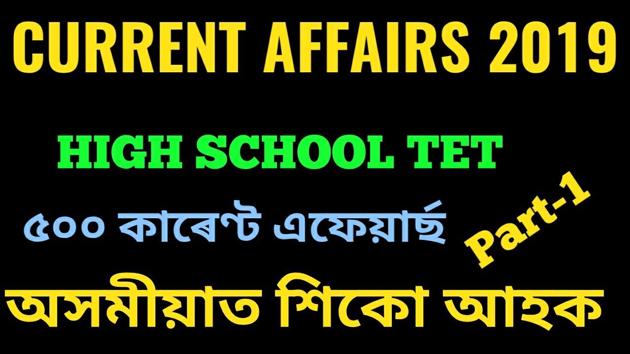 Current Affairs 2019 ,Assam High School TET । Assam Current Affairs MCQ's