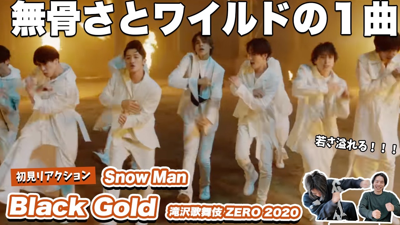 【一緒に見ようぜ！！】Snow Man「Black Gold」（from「滝沢歌舞伎 ZERO 2020 The Movie」）