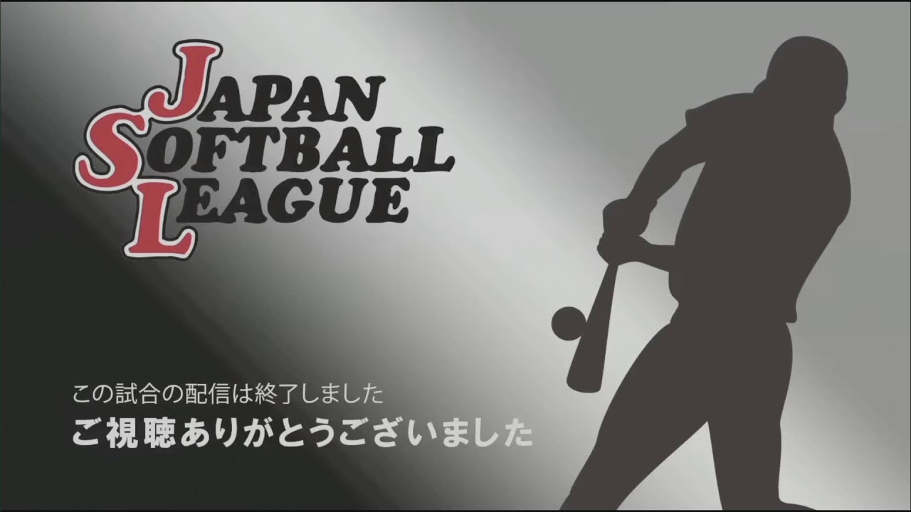 第54回日本男子ソフトボールリーグ　決勝トーナメント（3位決定戦・決勝）