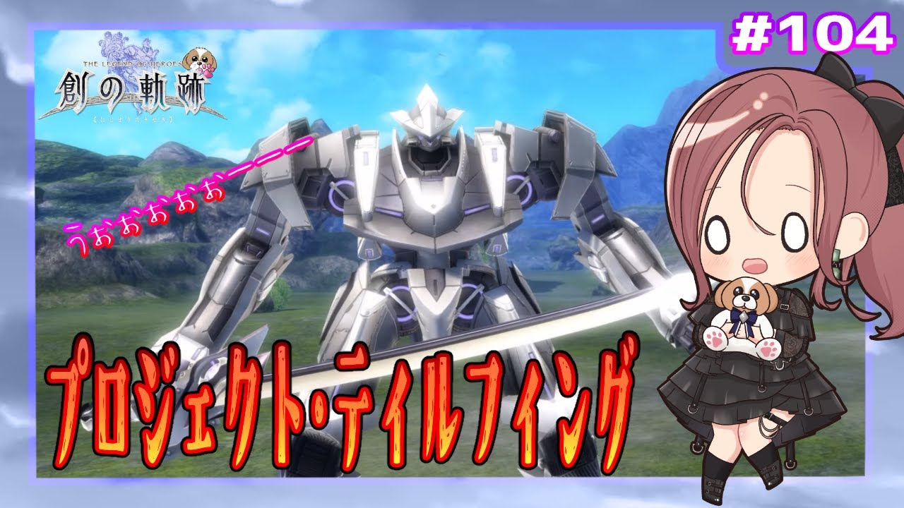 【英雄伝説 創の軌跡】#104 プロジェクト・ティルフィング（界の軌跡まで楽しもう)【初見実況】
