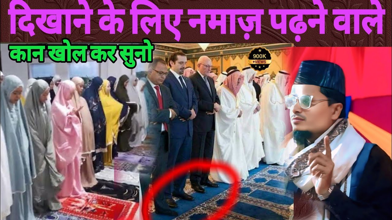 Maulana Abdul Gaffar salafi ki Naya Takrir dikhane ke liye Namaj padhne wale Sun Lo 