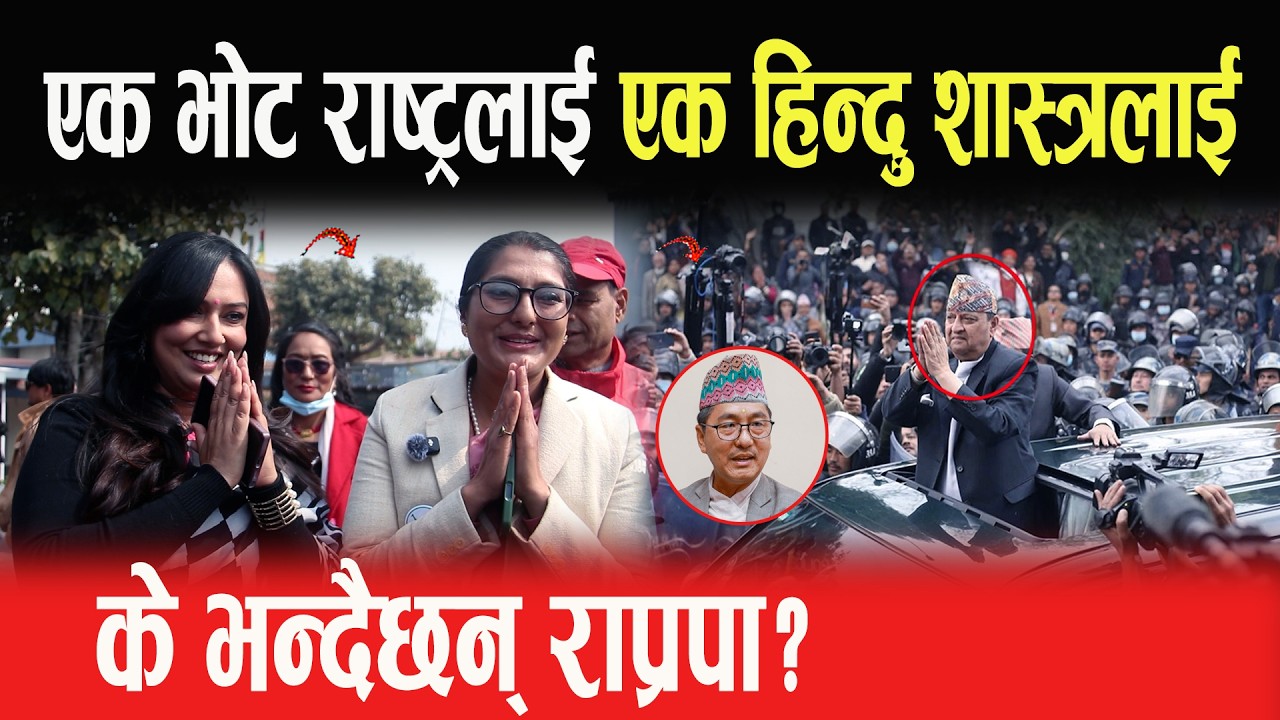 एक भोट राष्ट्रलाई- एक भोट हिन्दु शास्त्रलाई, के भन्दैछन् राप्रपा? KHUSBU OLI