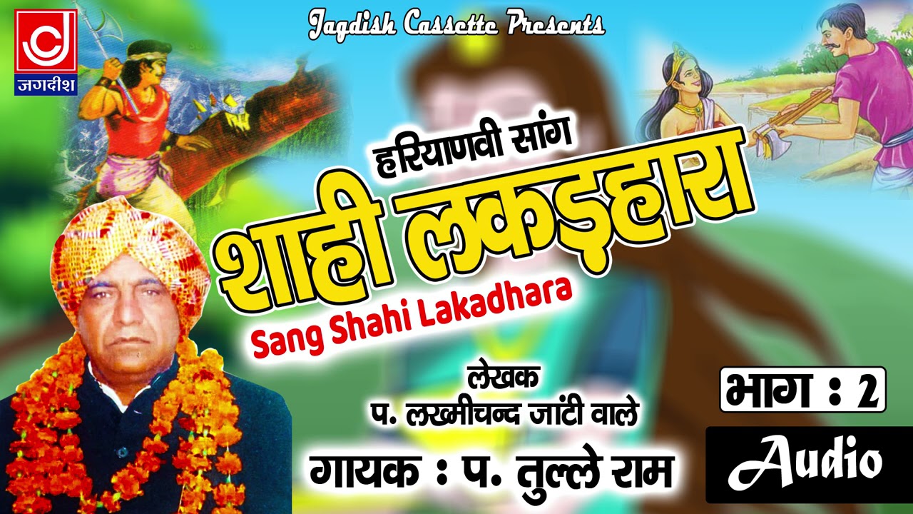 Saahi Lakadhara Saang||पण्डित लख्मीचन्द का हिट साँग साही लकड़हारा भाग 2||तुले राम सांगी ||Stage Saang
