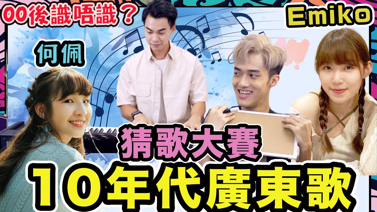 【估歌仔🔥】10年代經典廣東歌！首首都是回憶！女歌手猜歌大賽 ft. @emiko_mus , @HOPUI  全民造星4｜矛盾一生/ 到此為止/ 忘川
