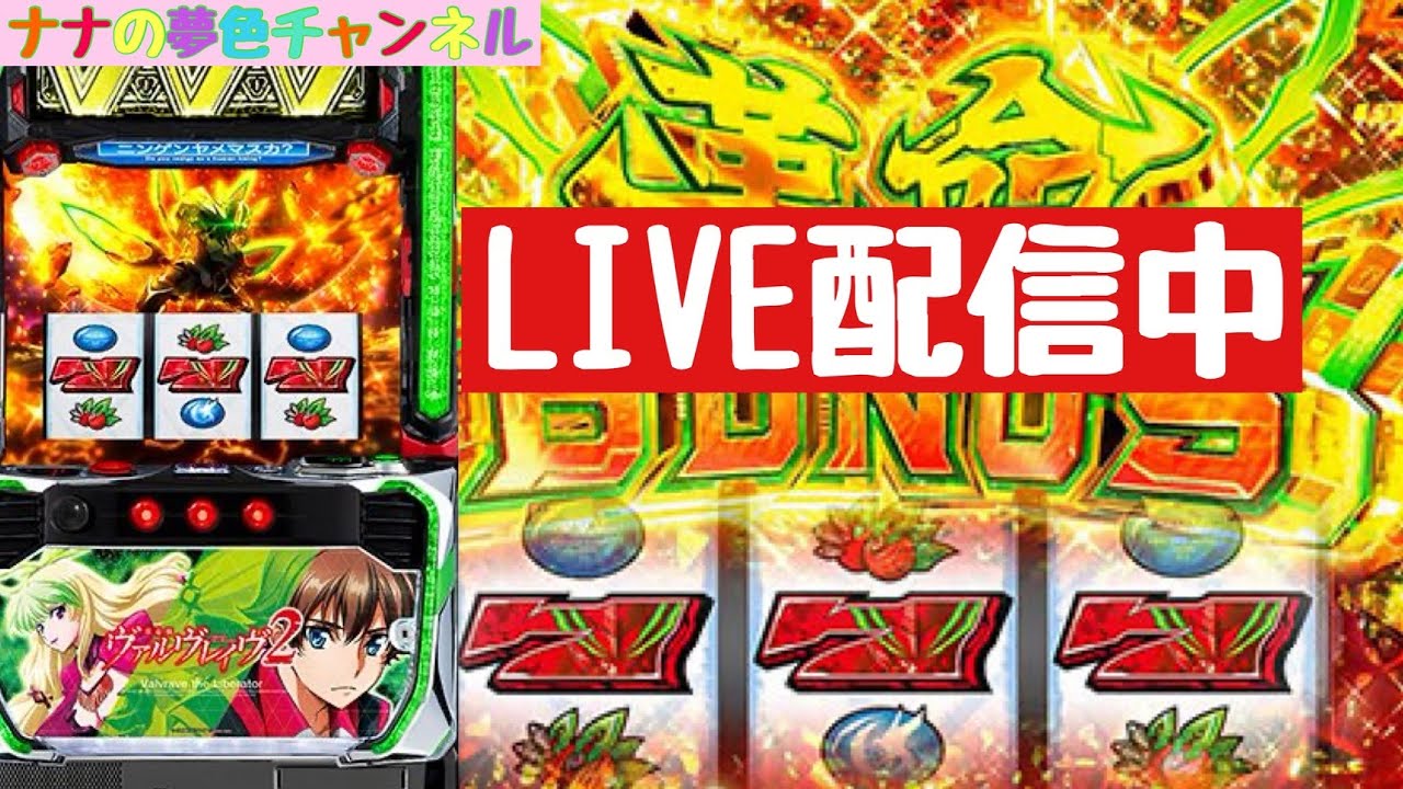 夢色チャンネル LIVE【スマスロヴァルヴレイヴ2】