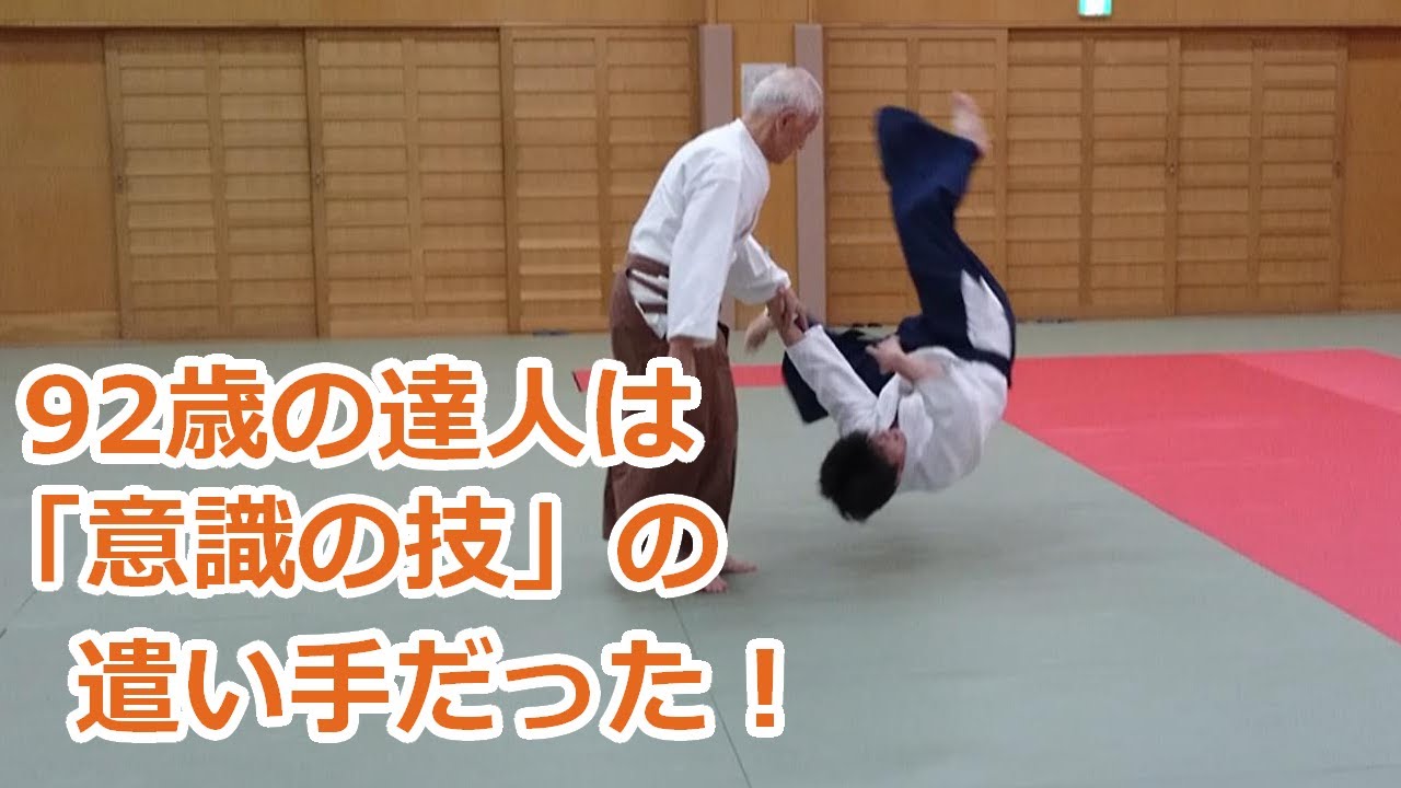 母体武道 合気道 無元塾  合気道の達人技は意識遣いの技だった！！