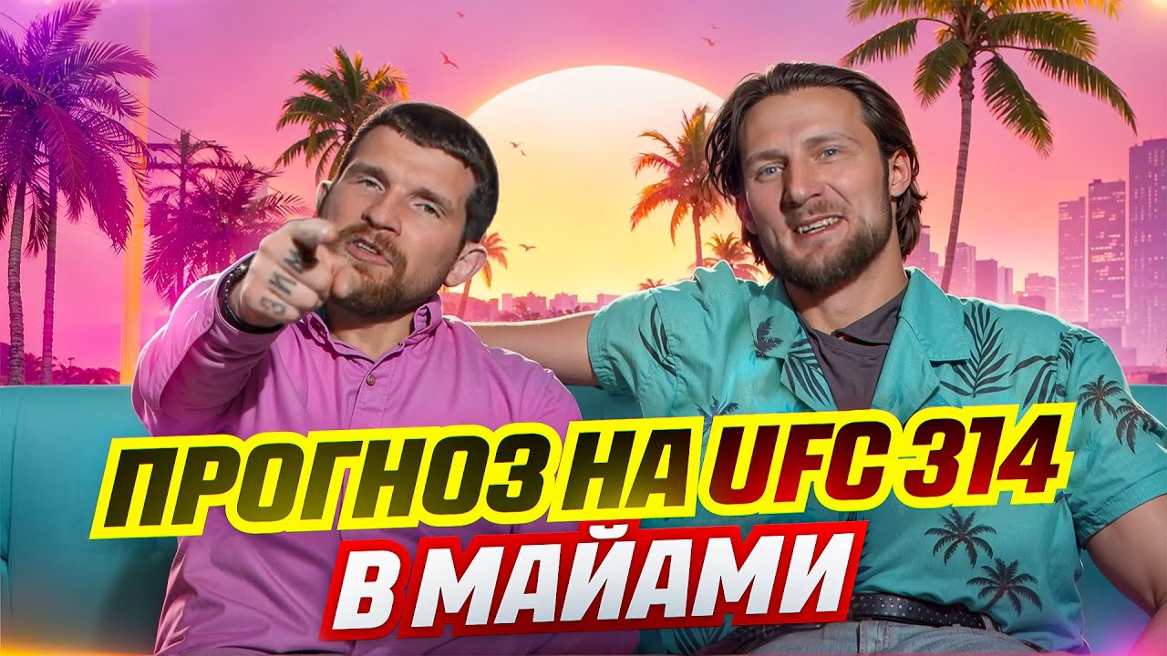Ламповый прогноз на UFC 314 от Александра Волкова.