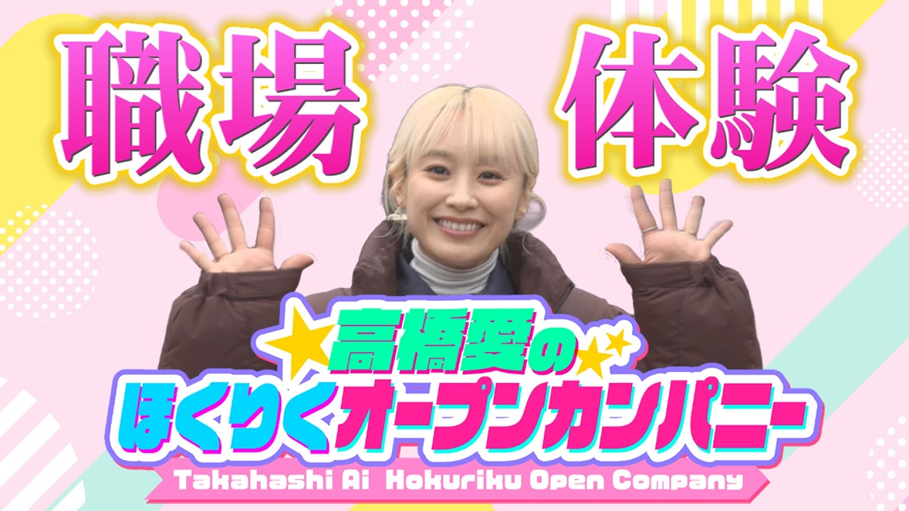 高橋愛のほくりくオープンカンパニー