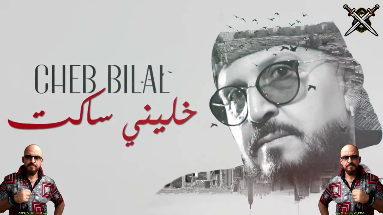Cheb Bilal - Khalini Saket |الشاب بلال - خليني ساكت 2022