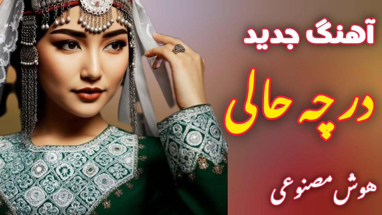 آهنگ جدید و احساسی هزارگی در چه حالی توسط هوش مصنوعی New Hazaragi song By AI
