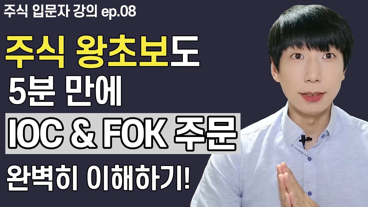 IOC, FOK 옵션으로 주식 거래하는 방법
