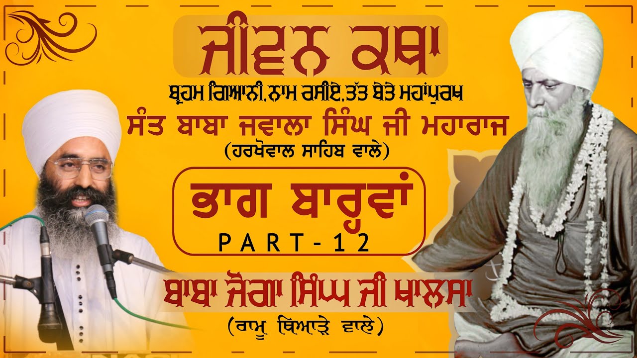 Sant Baba Jawala Singh Ji (Harkhowal Sahib wale) | ਜੀਵਨ ਕਥਾ (Jeevan Katha) | ਭਾਗ ਬਾਰ੍ਹਵਾਂ (Part-12)