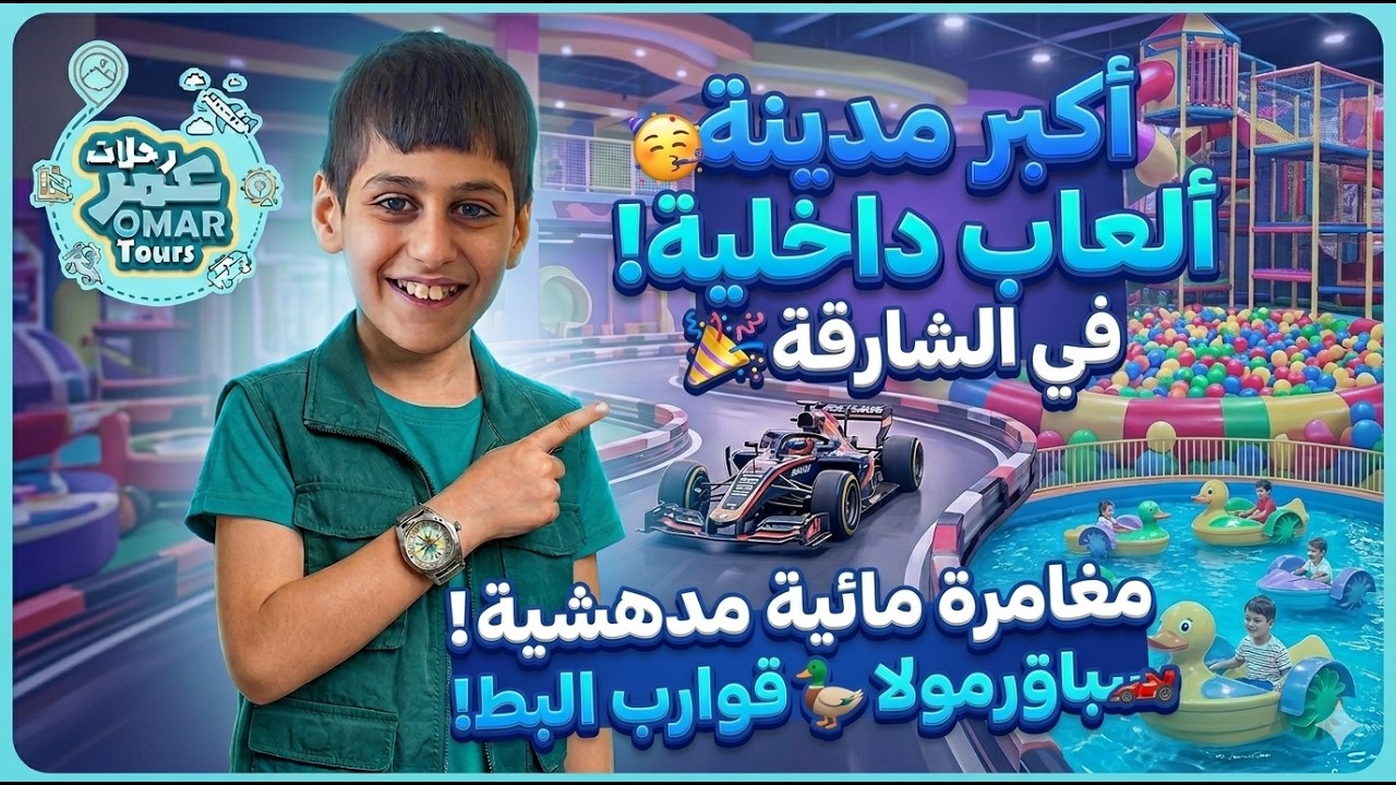 منطقة العاب رائعة في الشارقة #مغامرات_الأطفال