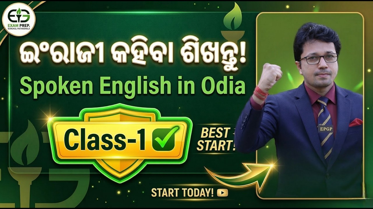 ଇଂରାଜୀ କହିବା ଶିଖନ୍ତୁ! Spoken English in Odia | Class-1 ✅