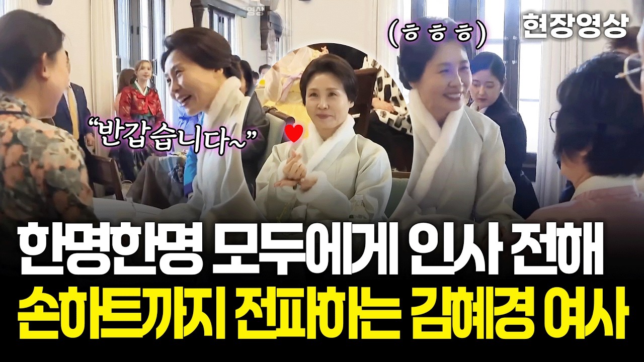 [현장영상] 한명한명 모두에게 인사 전하는 김혜경 여사, 손하트까지 전파~
