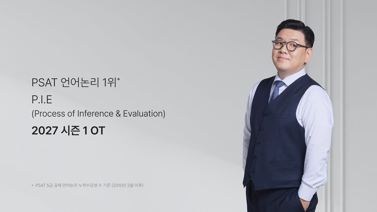 시대인재LEET 27대비 | 언어이해 이나우P 시즌1 OT