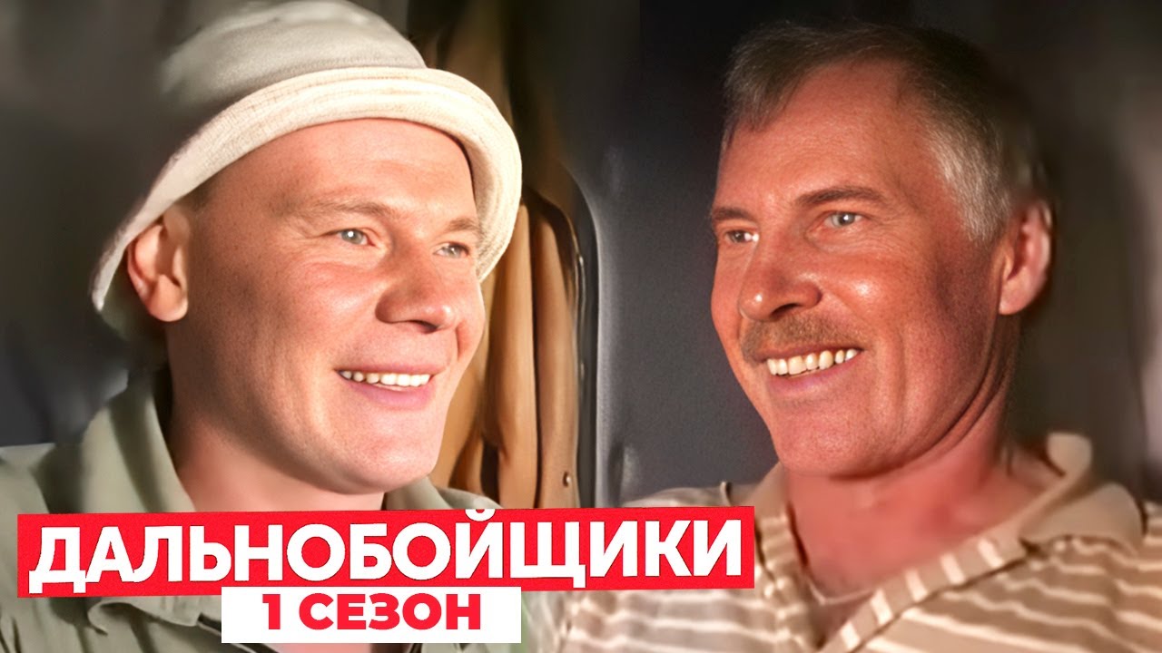 Дальнобойщики 1 сезон, серии 6-10 ПОДРЯД