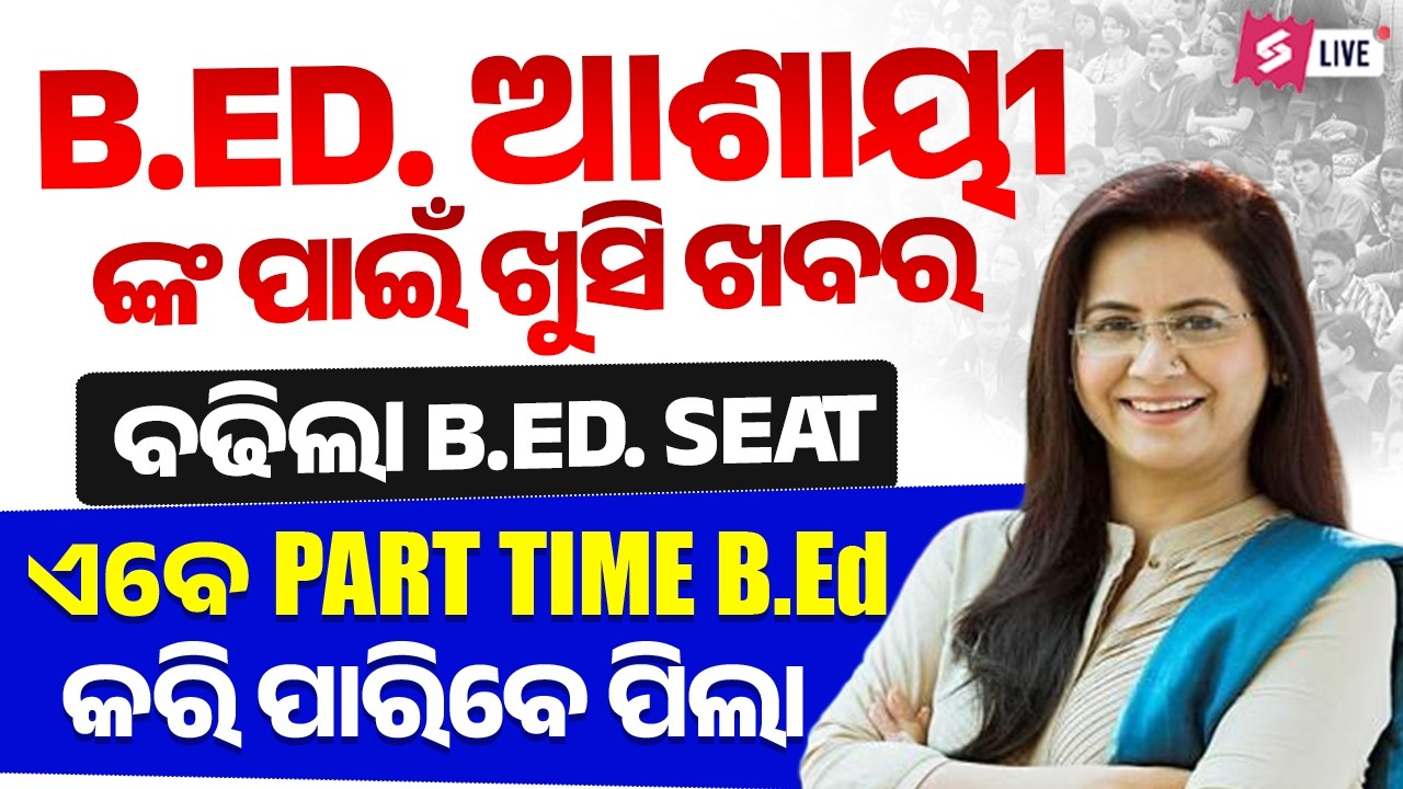 Odisha Bed Entrance Exam 2026 Preparation | Good news For B.Ed. Aspirants