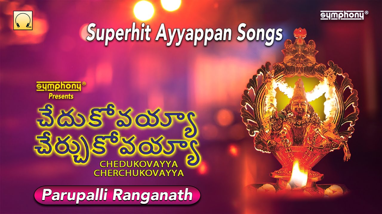 Chedukovayya Cherchukovayya | Parupalli Ranganath | Ayyappa Songs
