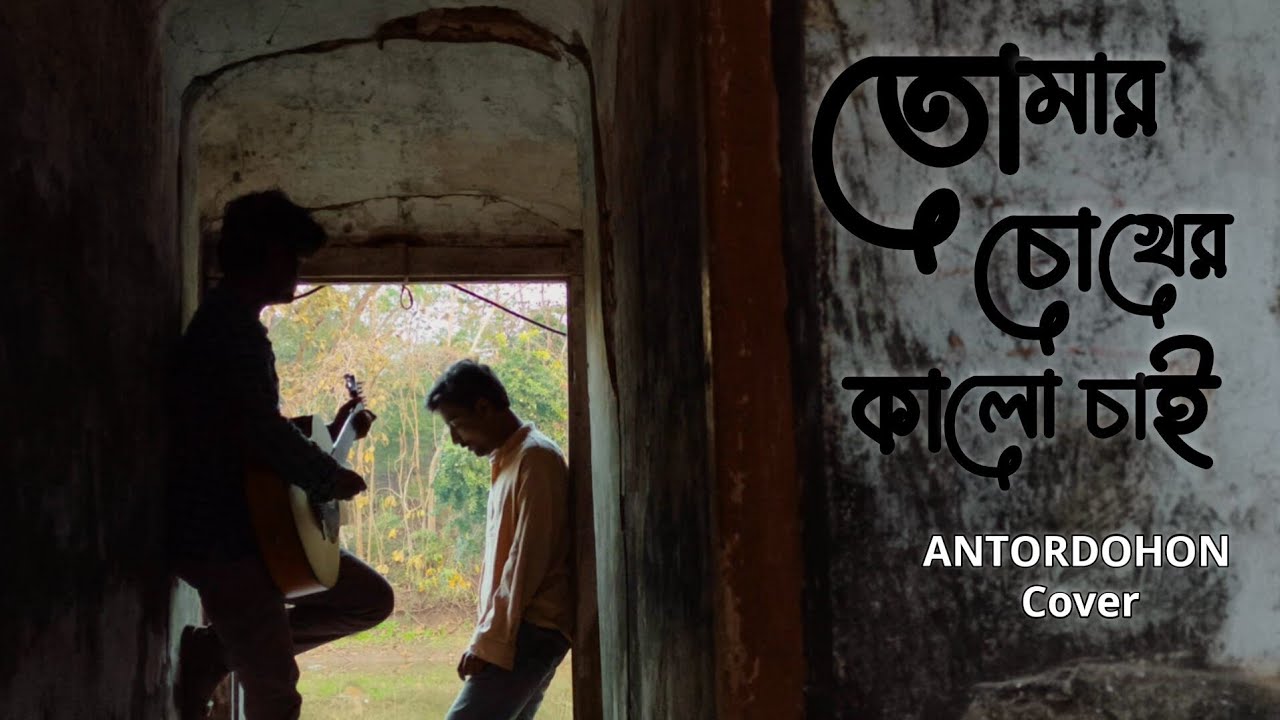 তোমার চোখের কালো চাই | Cover |মূল শিল্পী – রূপম ইসলাম | Covered by ANTORDOHON