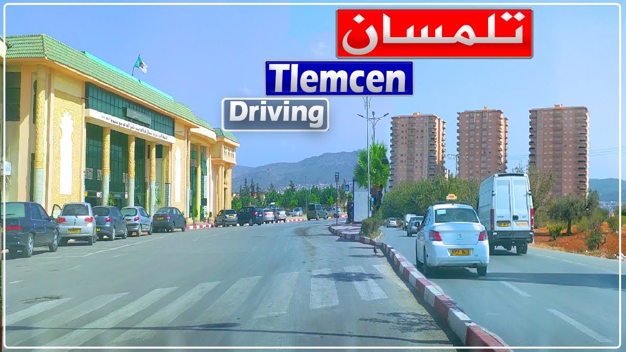 تلمسان: جولة بالسيارة من محطة المسافرين إلى المدخل الشمالي لمدينة تلمسان