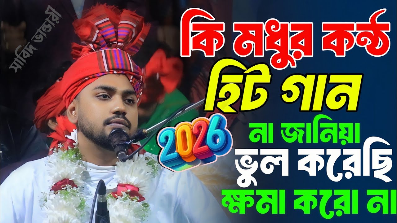 আহা কি মধুর কন্ঠে🔥আমার মুর্শিদ বিনে কেউ দেবে না জান্নাতে তরী🔥সুপার হিট গান ২০২৬🔥সাবিদ ভান্ডারী