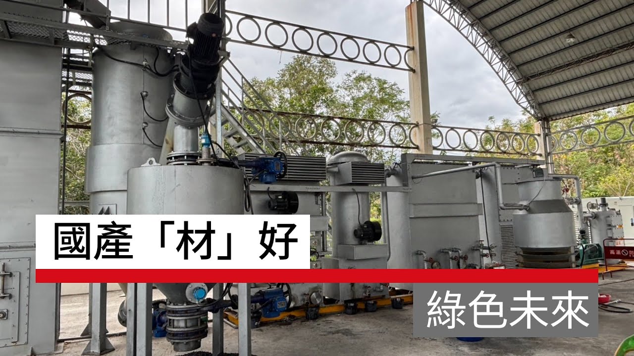 國產「材」好 綠色未來｜廣編企劃