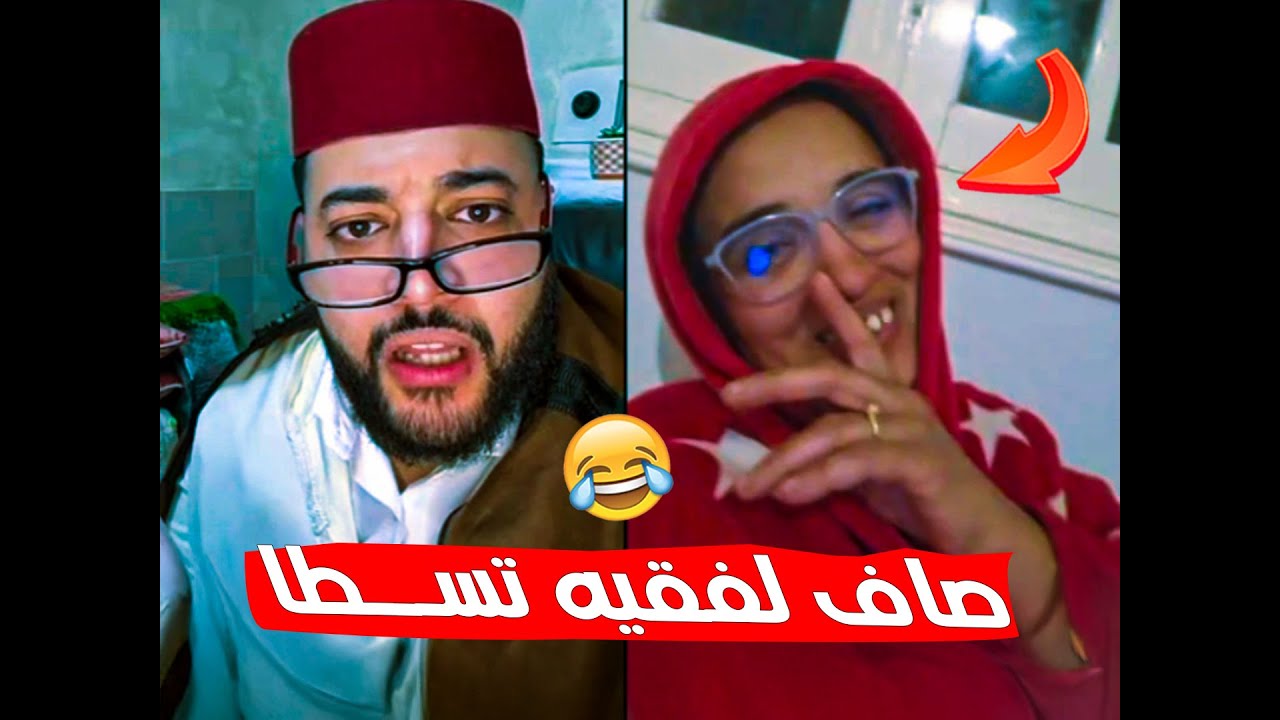 برنامج الزواج مع لفقيه 😳 كنضرب غا بيرات مرة مرة ههه