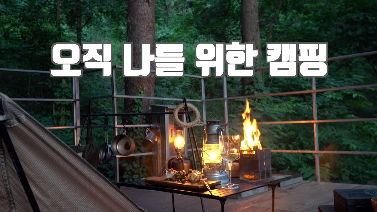 깊은 숲속 처음 가져보는 나만을 위한 시간, solo campingㅣ캠핑요리ㅣ캠핑은맛있다ㅣ솔캠ㅣcampingㅣ제로그램 엘찰텐 (eng)