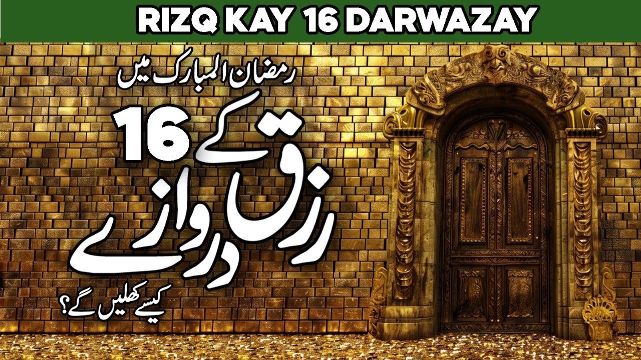 Rizq Ke 16 Darwazy Konsy Hen | Rizq e Halal ki Ahmiyat | Halal Aur Haram Rizq me Farq | Al Habib