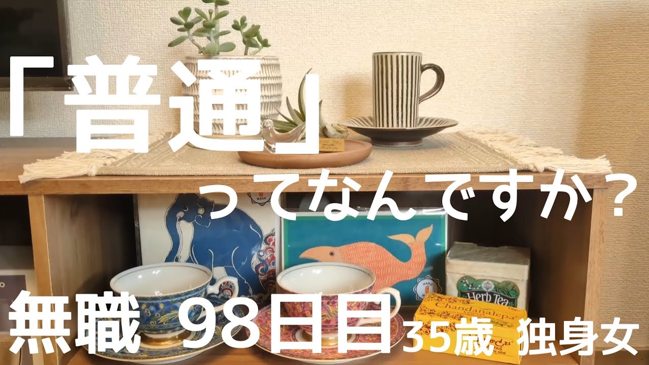 【35歳独身女】無職98日目。「普通」ってなんですか？