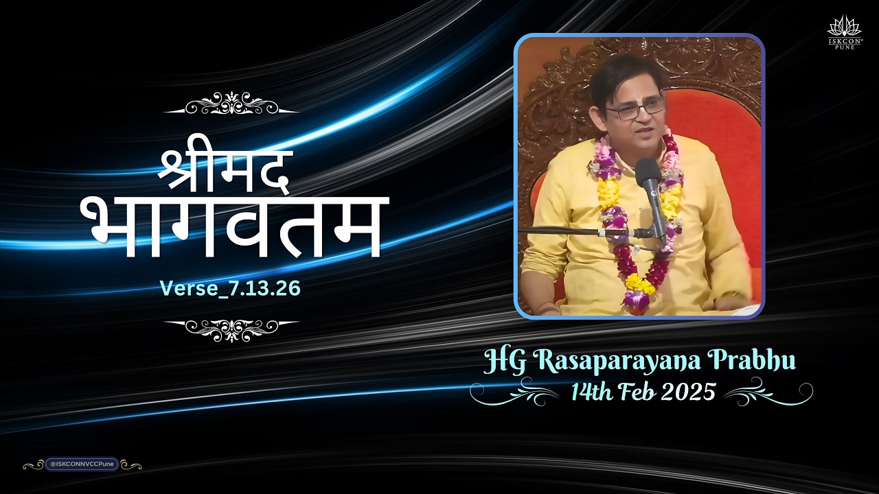 श्रीमद भागवतम_𝟳.𝟭𝟯.𝟮𝟲 || 𝗛𝗚 𝗥𝗮𝘀𝗮𝗽𝗮𝗿𝗮𝘆𝗮𝗻𝗮 𝗣𝗿𝗮𝗯𝗵𝘂 || 𝟭𝟰𝘁𝗵 𝗙𝗲𝗯 𝟮𝟬𝟮𝟲 @ISKCONNVCCPune