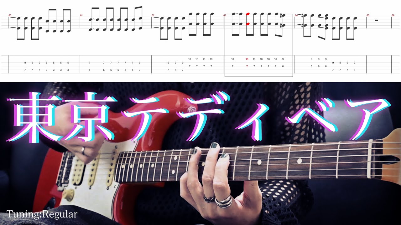 【Neru】東京テディベア ギター 弾いてみた【TAB譜】