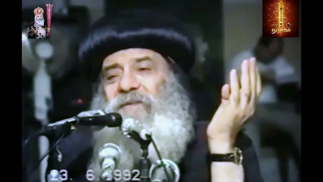السواح البابا شنودة الثالث 1992