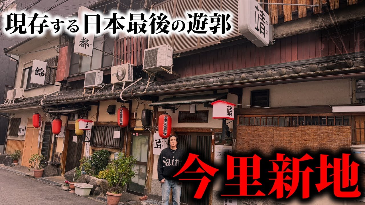 【日本最後の桃源郷】今も唯一残る今里新地の遊廓に行って食べ歩きしました。