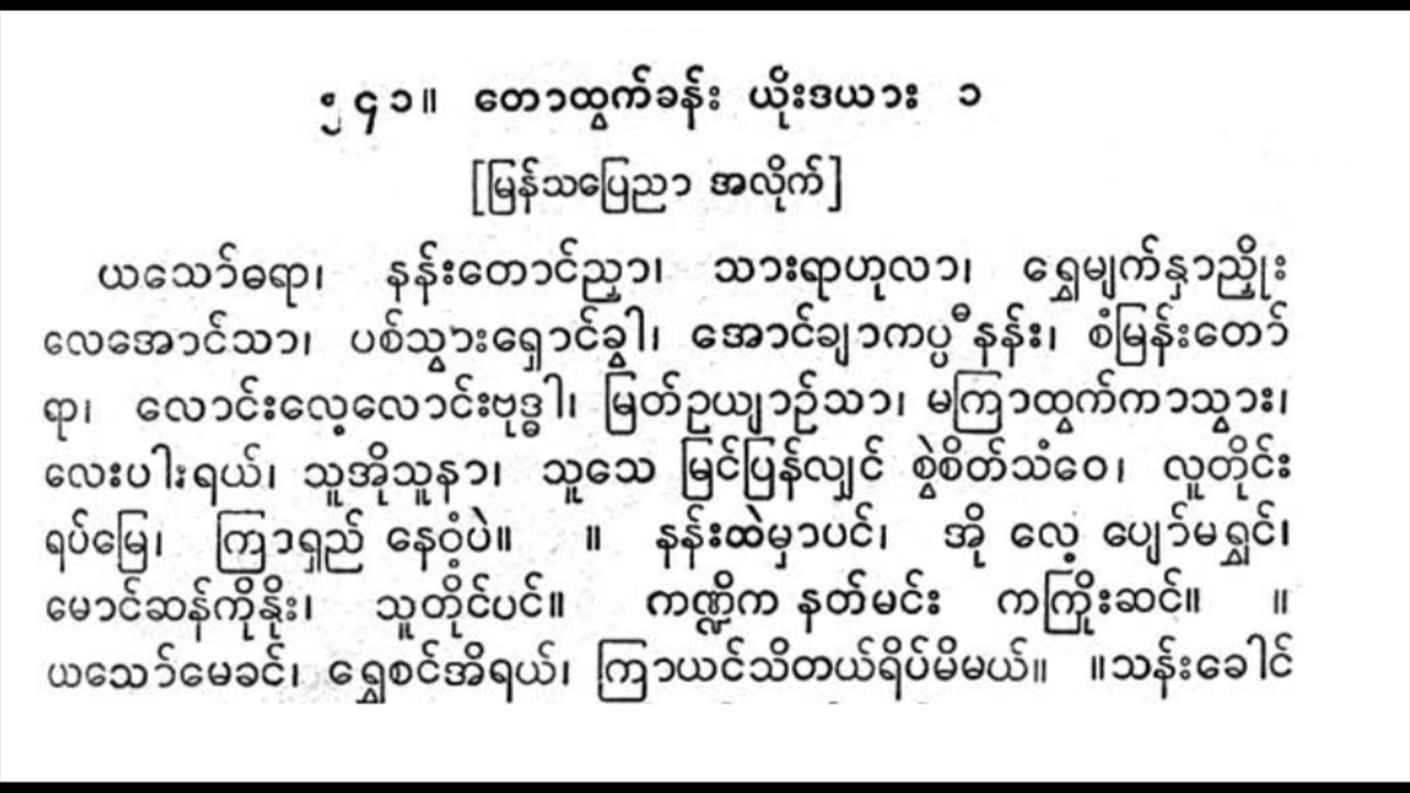 တောထွက်ခန်း ယိုးဒယား ယသော်ဓရာ ရီရီသန့် ဂီတာ စောင်း သိန်းဖေ ဆိုင်း စိန်မြင့်ခိုင်