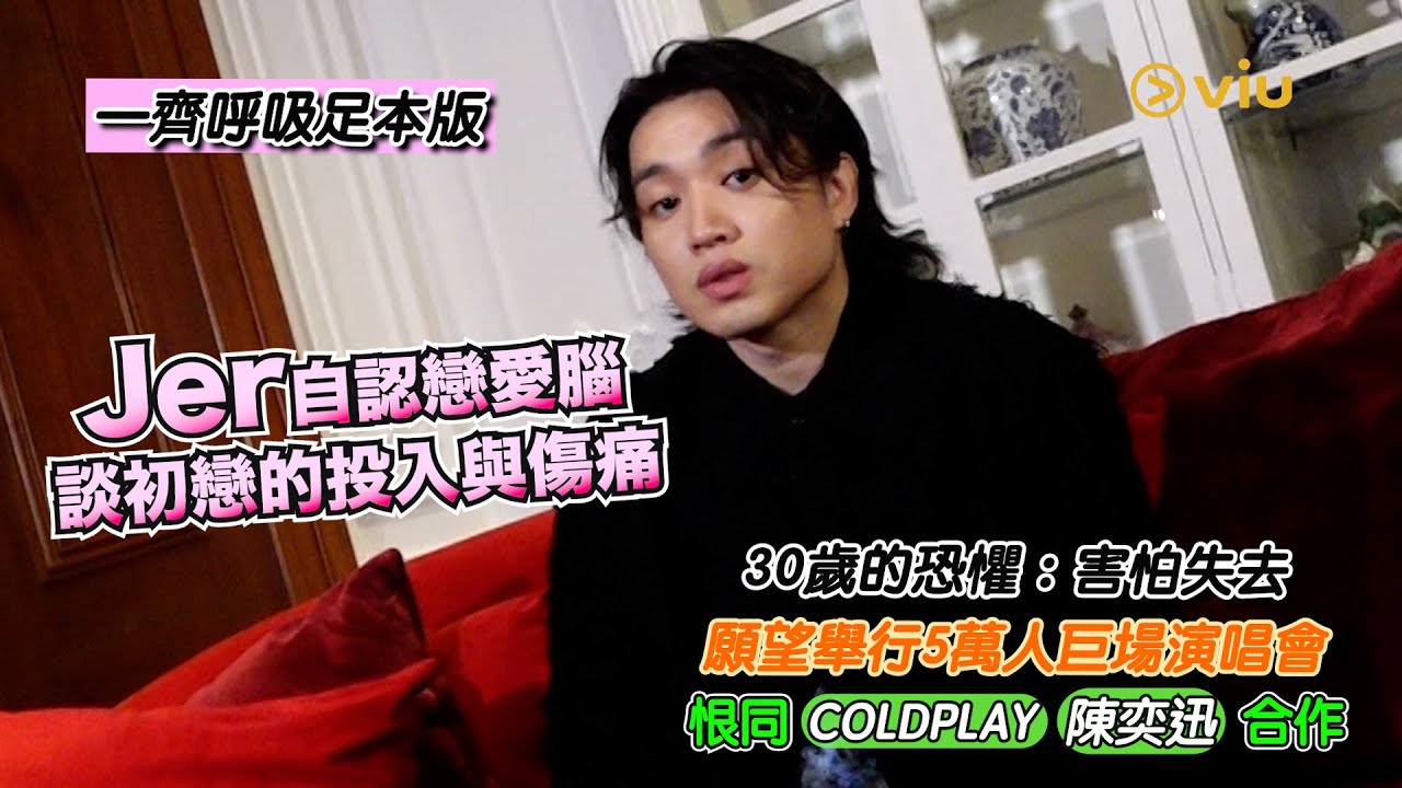 🎤Jer自認戀愛腦🥰談初戀的投入與傷痛 30歲的恐懼：害怕失去😣 願望舉行5萬人巨場演唱會🎶恨同COLDPLAY 陳奕迅合作😊｜Viu1人物專訪