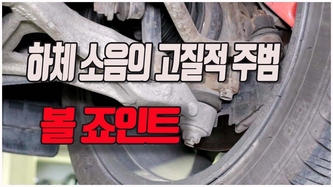 로워암 볼, 활대링크,엔드 볼의 하체소음