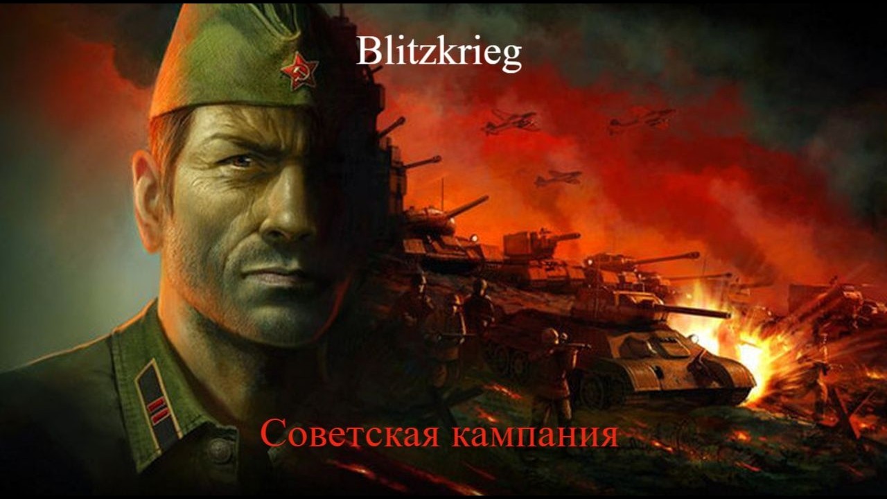 Blitzkrieg  стрим  7