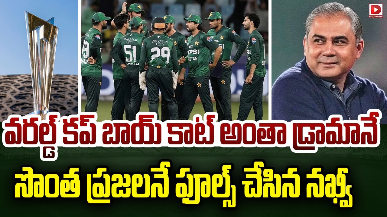 వరల్డ్ కప్ బాయ్ కాట్ అంతా డ్రామానే సొంత ప్రజలనే ఫూల్స్ చేసిన నఖ్వీ | World Cup boycott was all drama