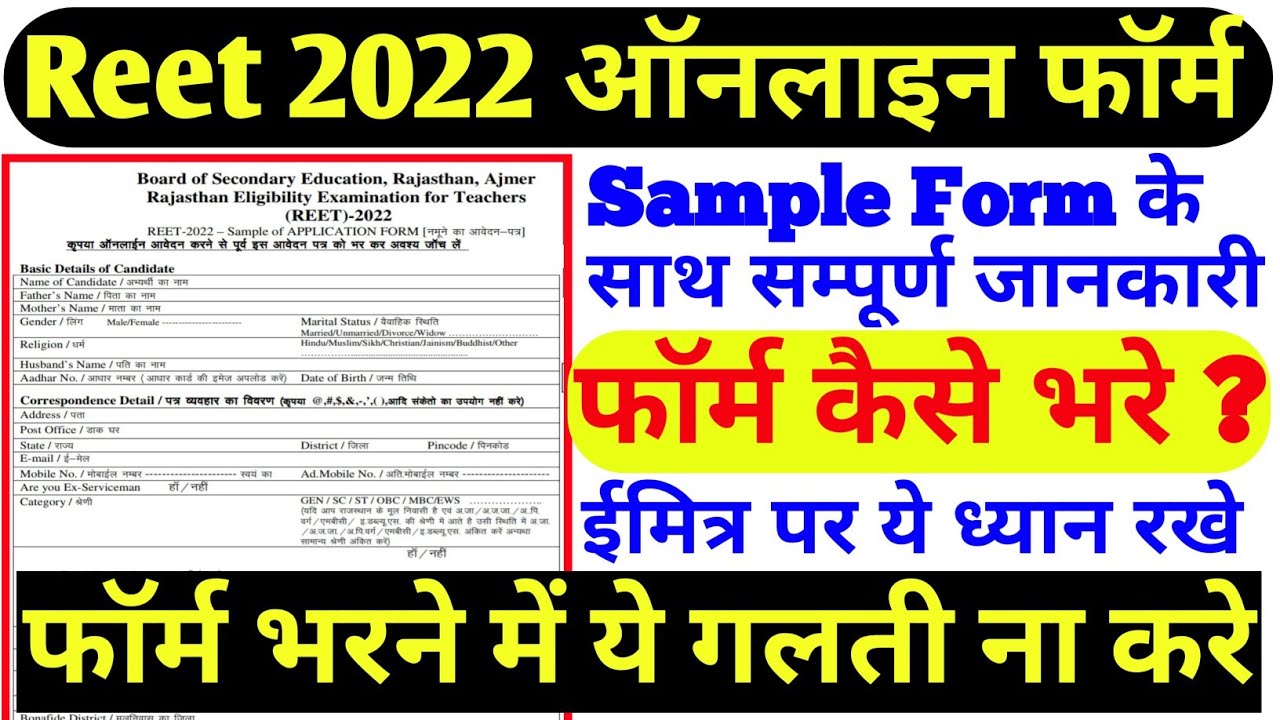 Reet Online Form 2022 | Reet form kaise bhre | Reet form other states Fees Eligibility  reet challan