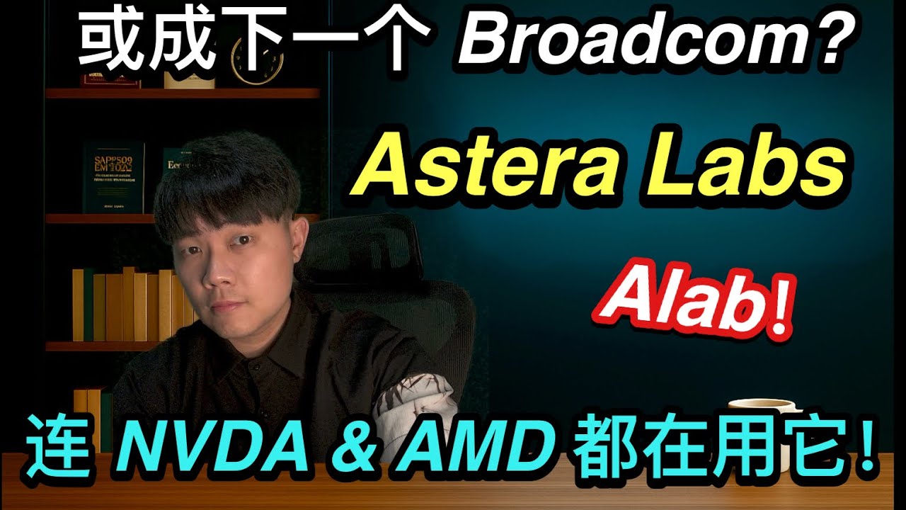 Astera Labs 能否成为下一个 Broadcom？AI 基建最黑马！连 NVIDIA、AMD 都在用它！到底有什么本事？#AsteraLabs #ALAB #AI芯片 #投资分析 #美股投资