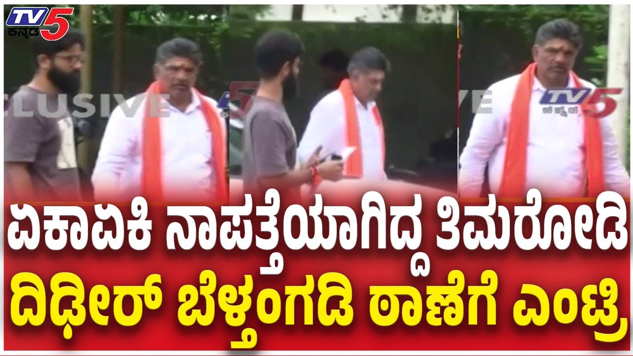 Mahesh Shetty Timarodi Visits Police Station After SIT Raid | ದಿಢೀರ್​ ಬೆಳ್ತಂಗಡಿ ಪೊಲೀಸ್ ಠಾಣೆಗೆ ಎಂಟ್ರಿ