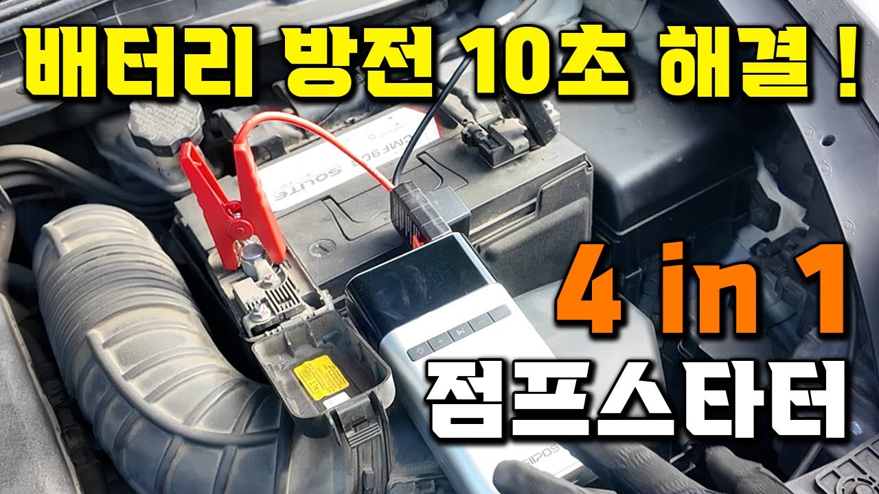 자동차 배터리 방전 10초 해결 꿀템! 다기능 점프스타터 추천 나눔이벤트까지