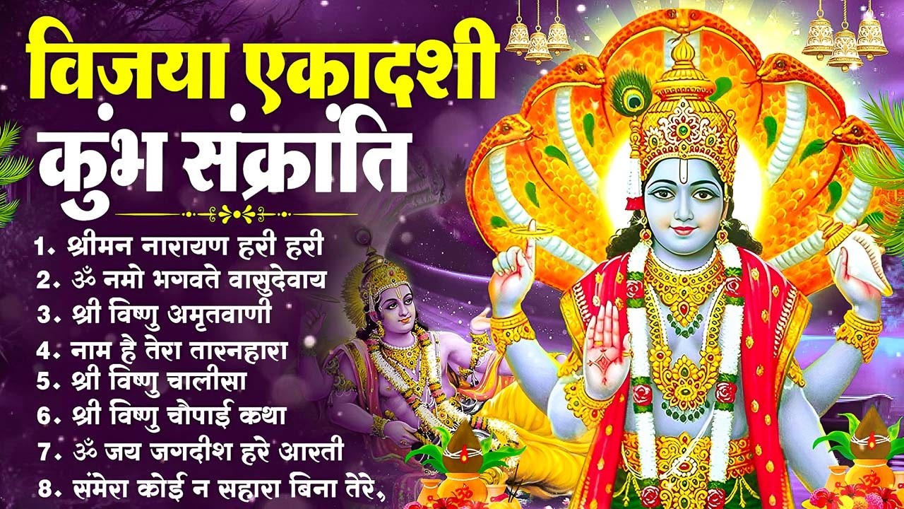 Vijaya Ekadashi 2026 | Vishnu Bhakti Special | Kumbh Sankranti Top 10