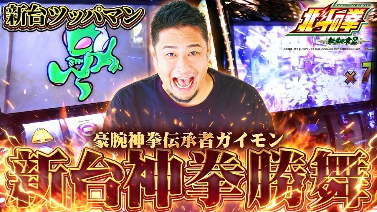 【L北斗の拳転生の章2】[新台ツッパマン]あの名機が復活!?漢同士の殴り合い！【ガイモンの豪腕夢想#992】