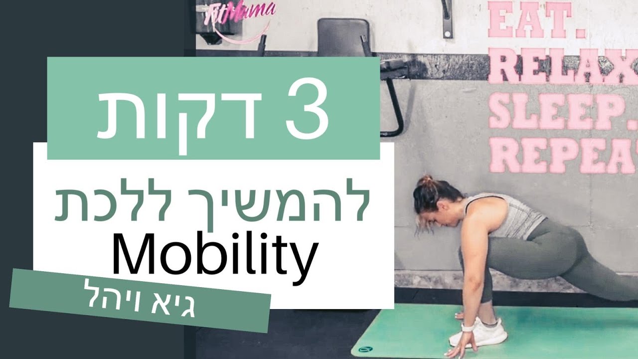 אימון כושר ביתי לנשים | אימון גמישות ומתיחות מושלם |  MamaFlex Home Workout | להמשיך ללכת