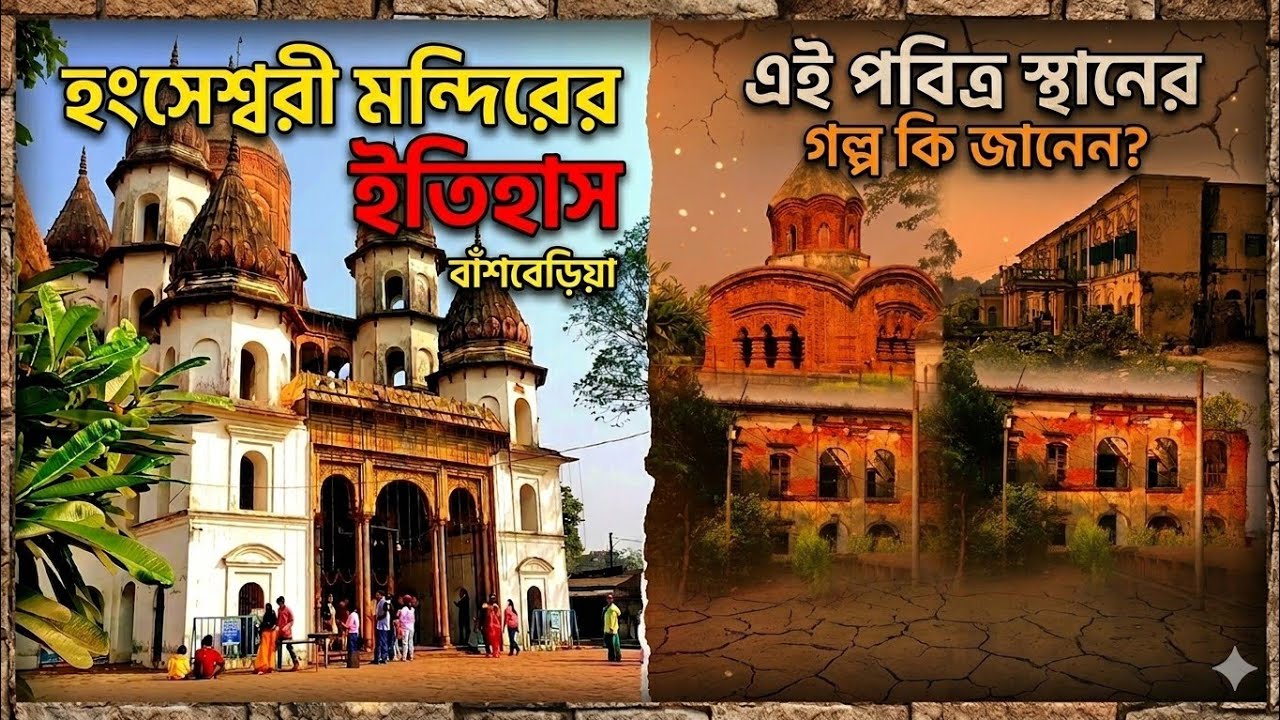 Hanseswari Temple at Bansberia || হংসেশ্বরী মন্দির || বাঁশবেড়িয়া || হুগলী 