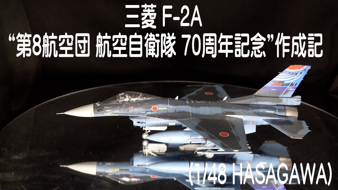 三菱 F-2A “第8航空団 航空自衛隊 70周年記念”作成記　Mitsubishi F-2A "8th AW J.A.S.D.F. 70th Anniversary special paint"