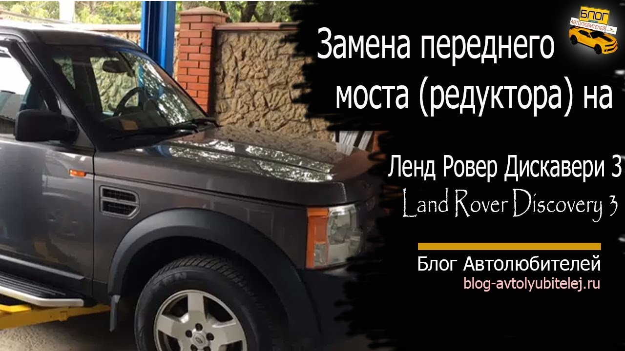 Замена переднего моста (редуктора) на Land Rover Discovery 3. Ленд Ровер Дискавери 3